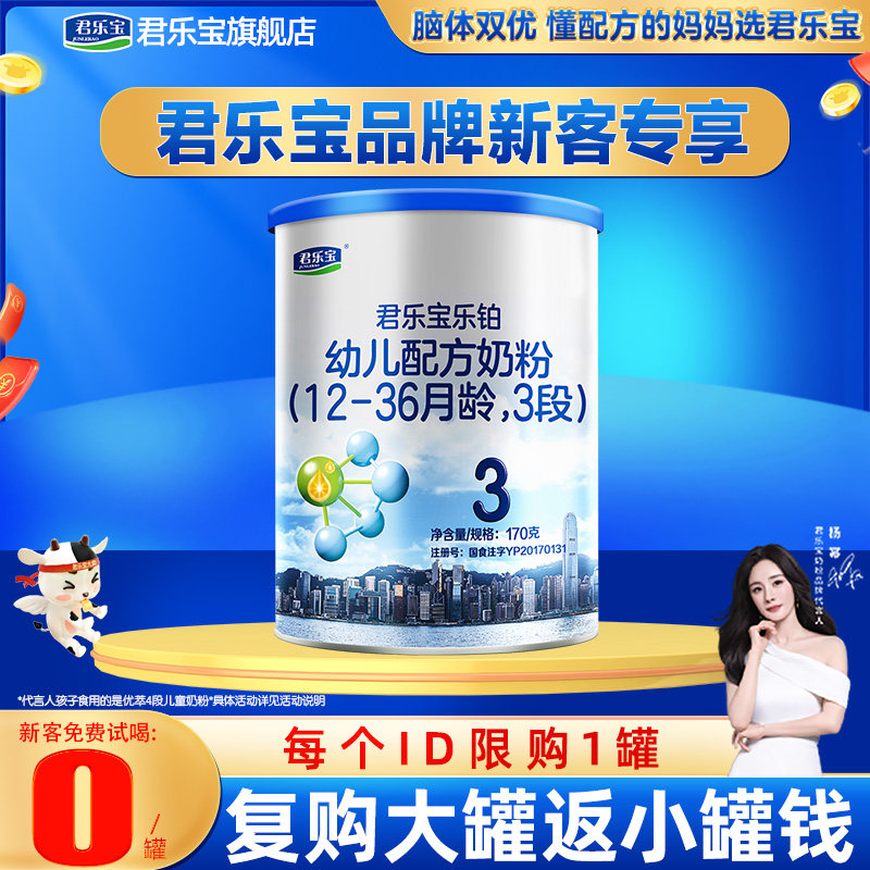 新客专享】君乐宝乐铂3段幼儿配方奶粉3段170g官网旗舰店
