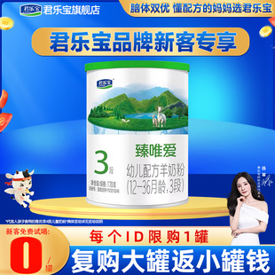 新客专享】君乐宝羊奶粉臻唯爱3段试用装170g正品官网旗舰店