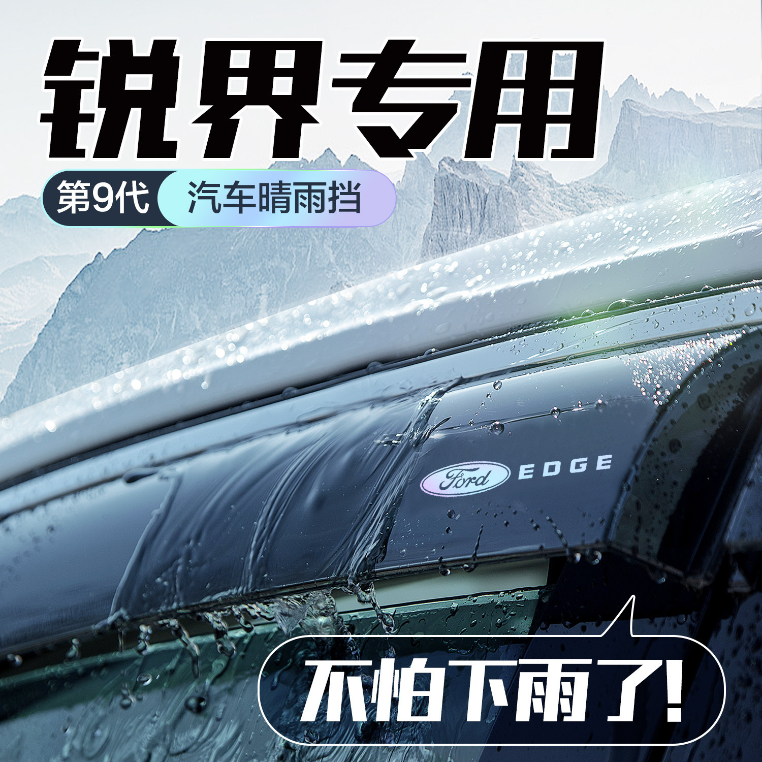 福特锐界L/PLUS晴雨遮车窗遮雨板汽车装饰用品改装配件25款防雨眉