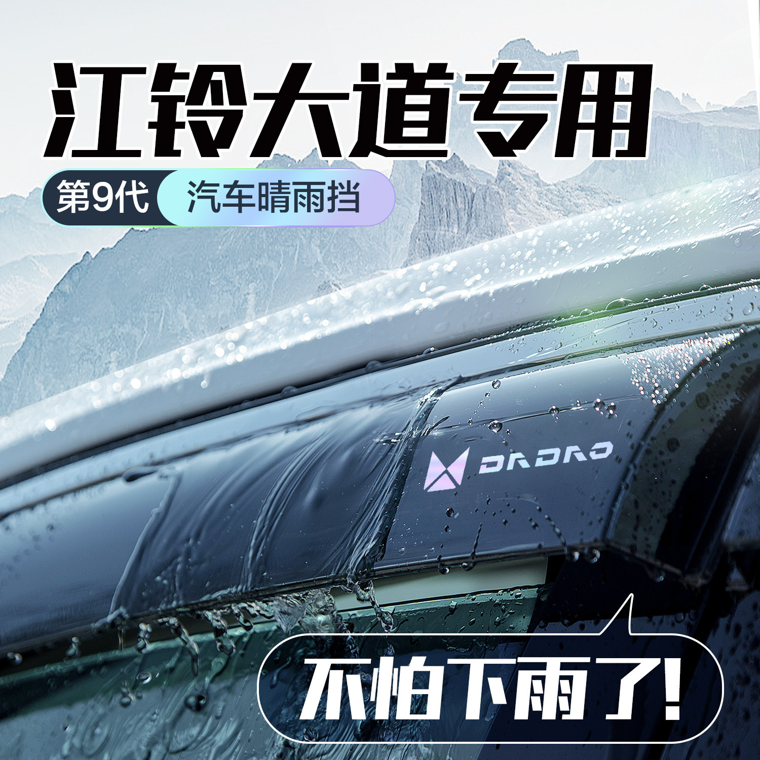 江铃大道晴雨遮车窗遮雨板改装配件汽车装饰用品皮卡防雨挡板雨眉