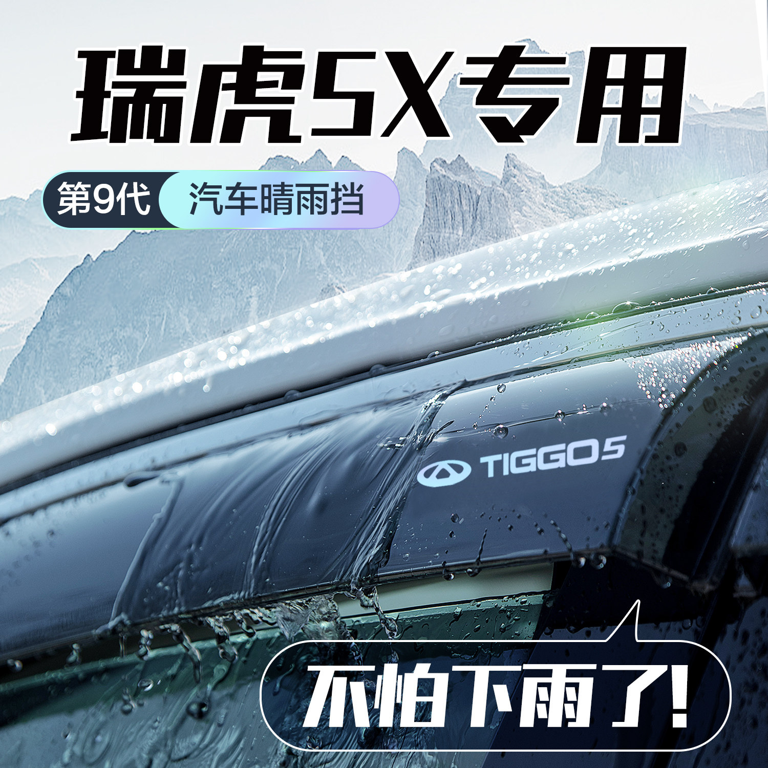奇瑞瑞虎5X晴雨遮车窗遮雨板改装配件汽车用品防雨挡板窗户雨眉