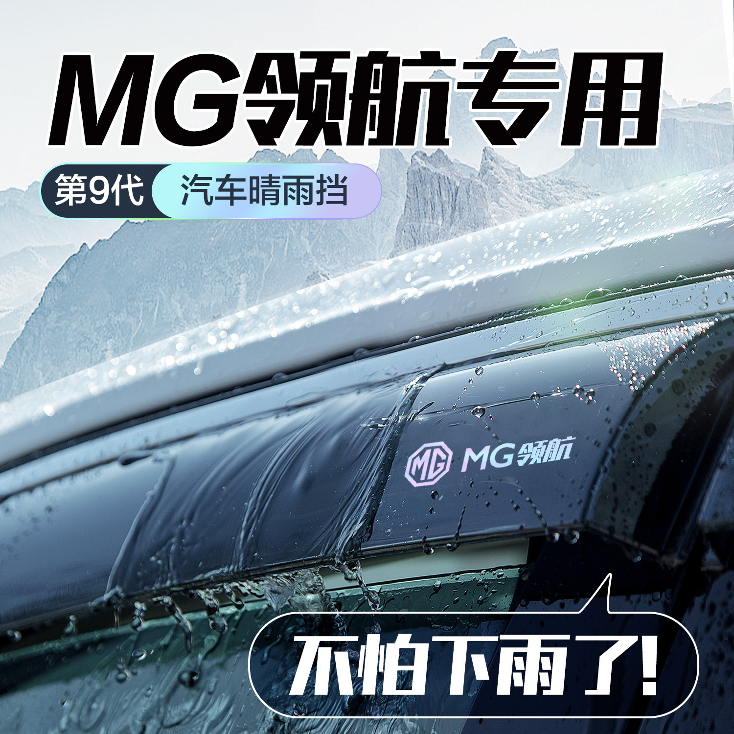 名爵领航晴雨遮车窗遮雨板改装配件汽车用品防雨挡板窗户窗条雨眉