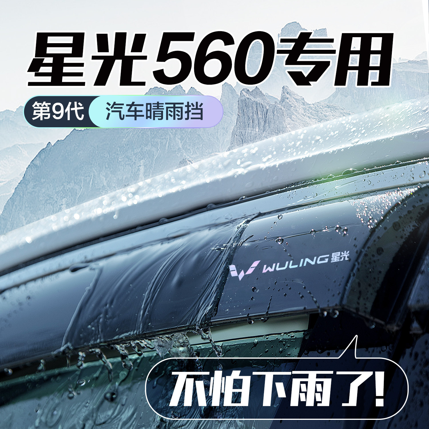 五菱星光560晴雨遮车窗遮雨板汽车用品改装配件防雨挡板窗户雨眉