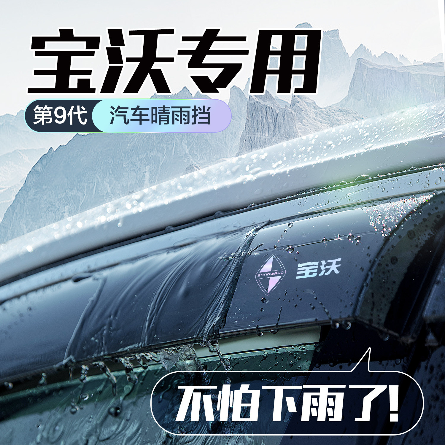 适用于宝沃BX5/BX7晴雨遮车窗遮雨板汽车用品全车配件挡板防雨眉
