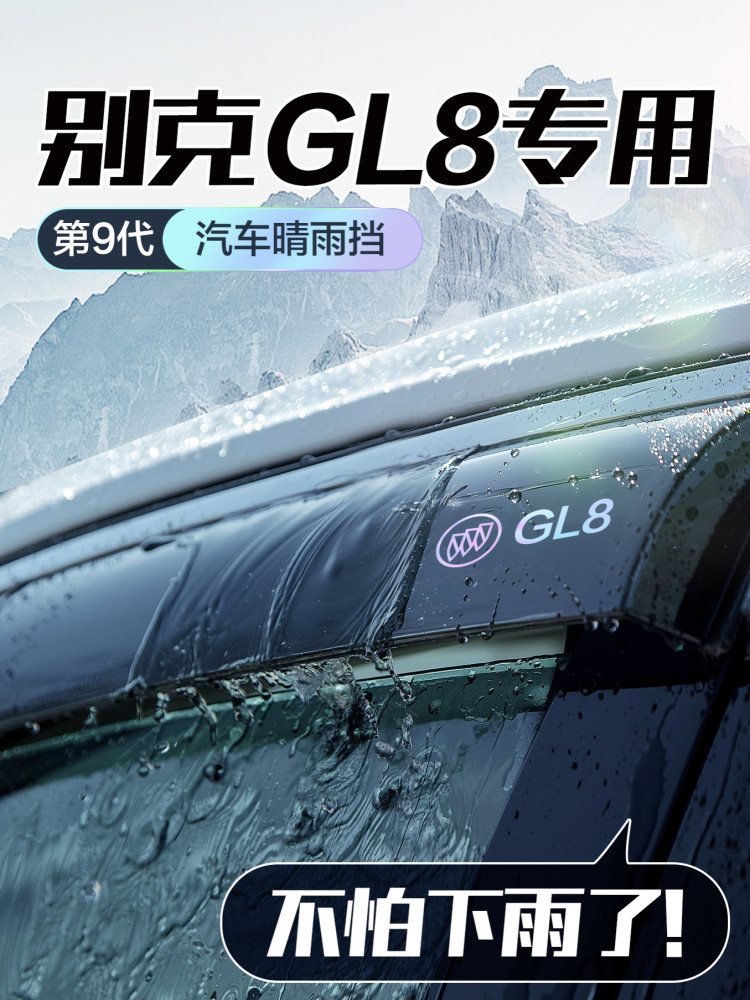 别克GL8晴雨挡车窗挡雨板陆尚陆尊汽车用品装饰改装配件防雨雨眉