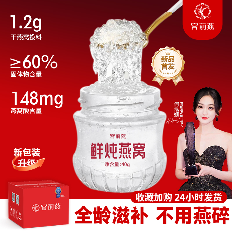【宫前燕】鲜炖即食燕窝 全龄滋补40g正品即食孕妇滋补燕窝送礼品