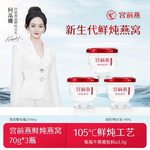 【高燕窝酸】宫前燕鲜炖燕窝70g*3瓶孕妇即食滋补送礼品营养补品