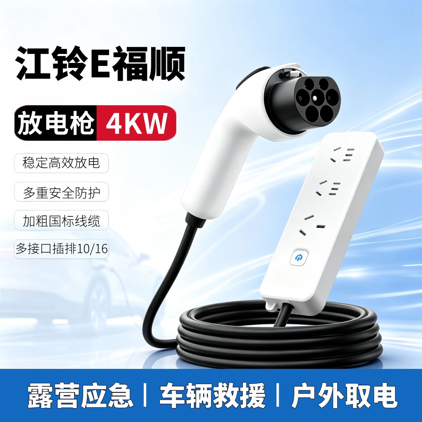 适用于江铃E福顺专用放电枪新能源电车户外取电器露营外放电排插
