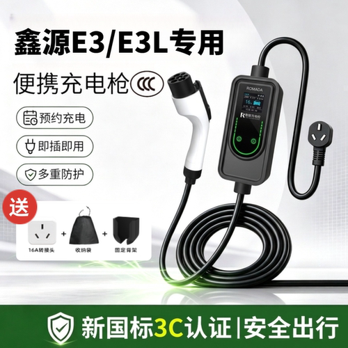 适用鑫源E3/E3L充电枪电动汽车便携式随车充新能源家用充电器桩3C
