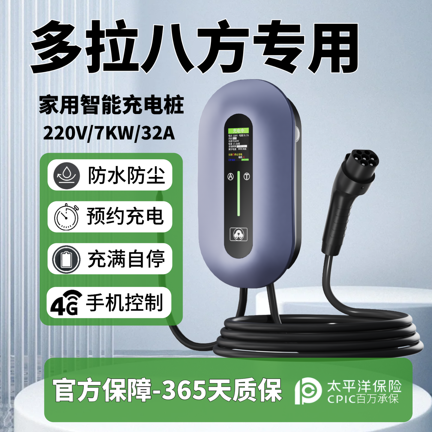 原厂多拉八方大面梦想版专用充电桩7kw家用新能源汽车32a充电器枪