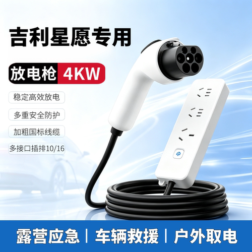 适用于吉利星愿外放电枪新能源汽车对外放电插座排户外取电转换器