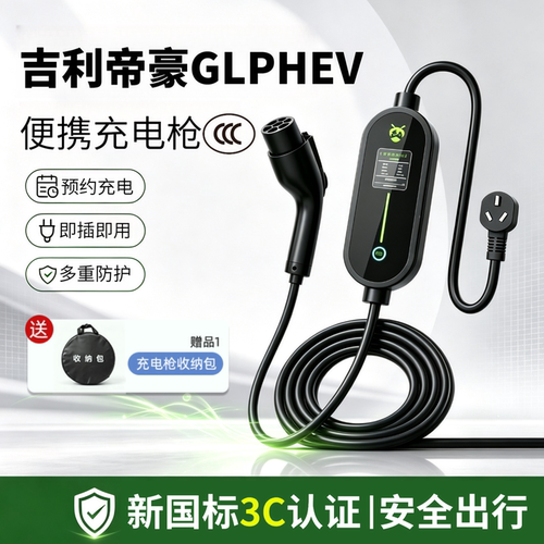 适用吉利帝豪GLPHEV家用充电枪220V新能源电动汽车便携充电器16a