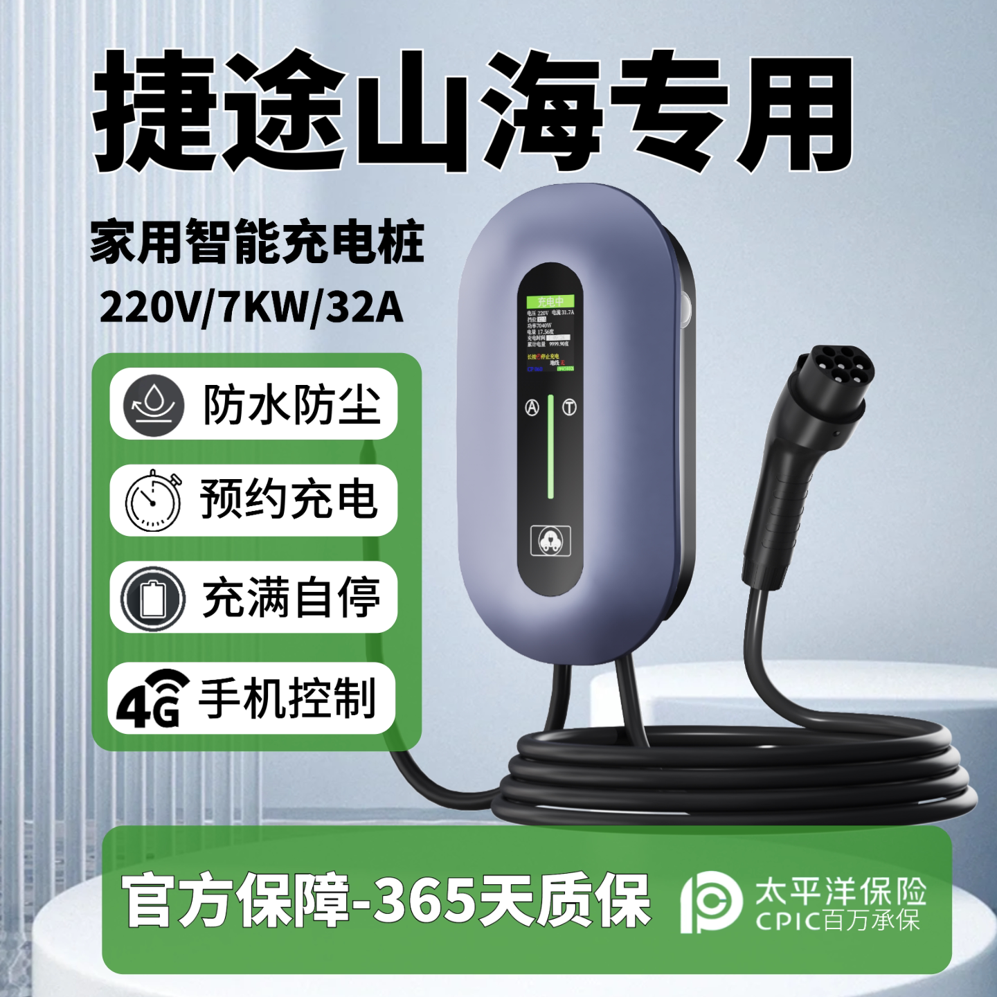 【捷途山海】专用家用7kw充电桩
