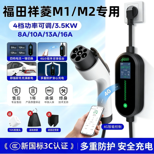 适用福田祥菱M1/M2专用充电枪新能源汽车家用便携式随车充电器桩