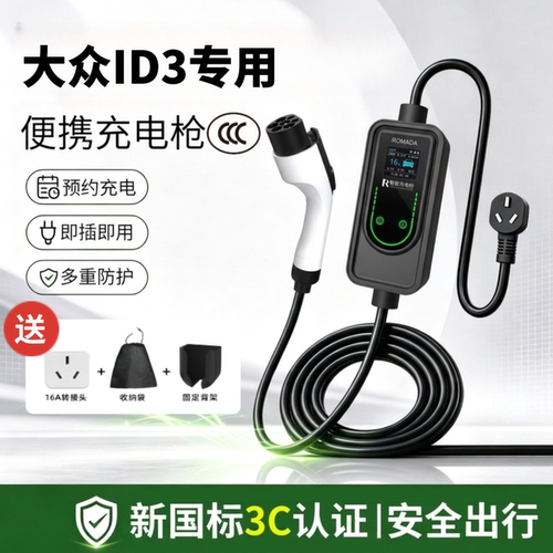 适用于大众ID3新能源家用16A充电枪电动汽车便携式随车充3C充电器