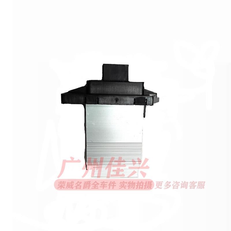 荣威350 550 RX3 RX5 I5 I6 W5名爵MG5 MG6 GS HS空调鼓风机电阻