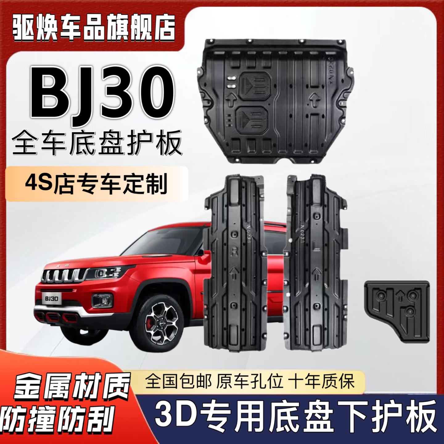 适用北京BJ30引擎下护板魔核电驱改装bj30底盘装甲后电机护底板