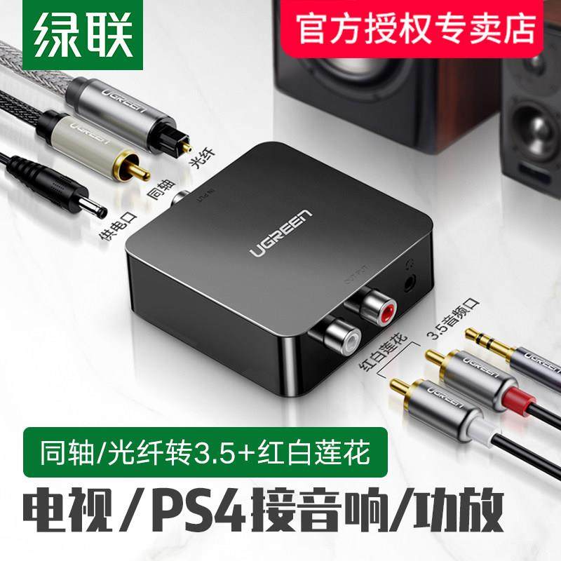 绿联同轴光纤音频转换器数字模拟信号双莲花线一分二电视显示器接,3C数码配件,射频器/转换器,淘宝优惠券,粉丝福利购,淘宝优惠卷