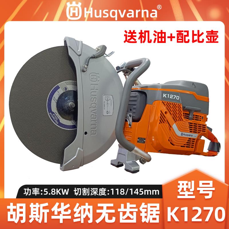 Husqvarna胡斯华纳K1270无齿锯富世华切割机消防破拆无齿锯切割锯