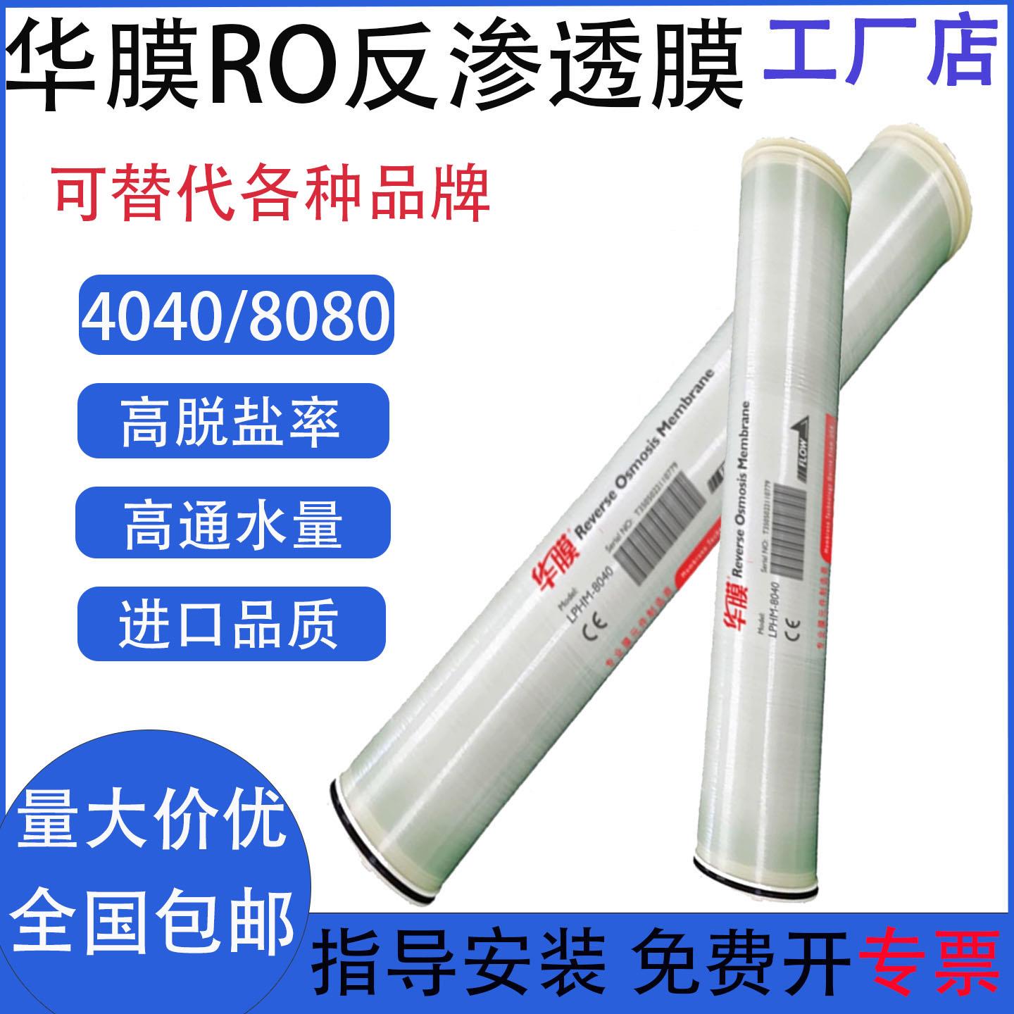 华膜RO膜反渗透滤芯4040工业净水器膜高低压8040抗污染纳滤膜原装