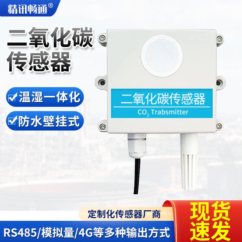 二氧化碳传感器工业级高精度CO2气体检测仪器农业二氧化碳变送器