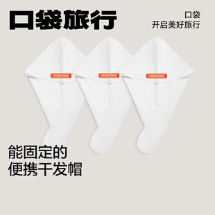 【天猫U先】口袋旅行一次性干发帽女士便携双层出差加大速干擦头
