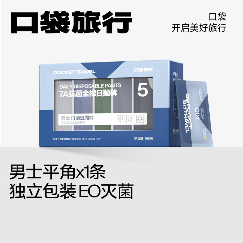 口袋旅行联名一次性纯棉内裤日抛
