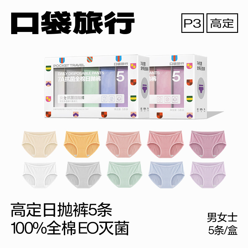 口袋旅行一次性内裤女日抛纯棉灭菌中高腰月子免洗男平角大码舒适