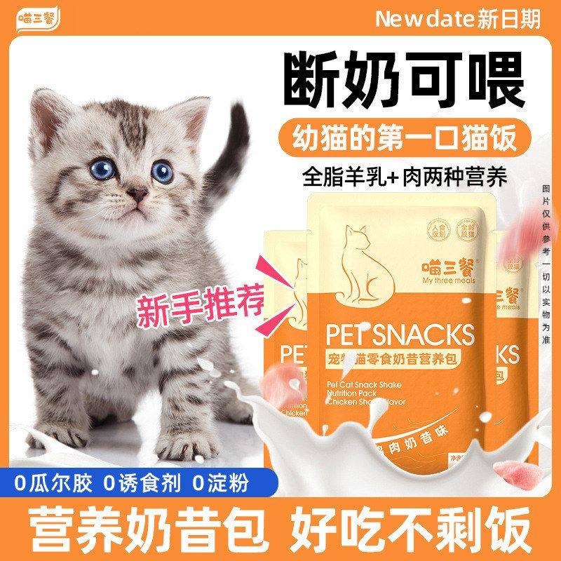 喵三餐幼猫奶昔猫罐头猫条幼猫吃的罐头猫咪零食羊奶鲜包猫粮,宠物/宠物食品及用品,猫全价湿粮/主食罐,淘宝优惠券,粉丝福利购,淘宝优惠卷