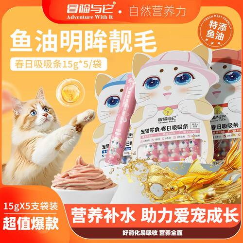 冒险与它鱼油猫条猫鲜肉湿粮猫罐