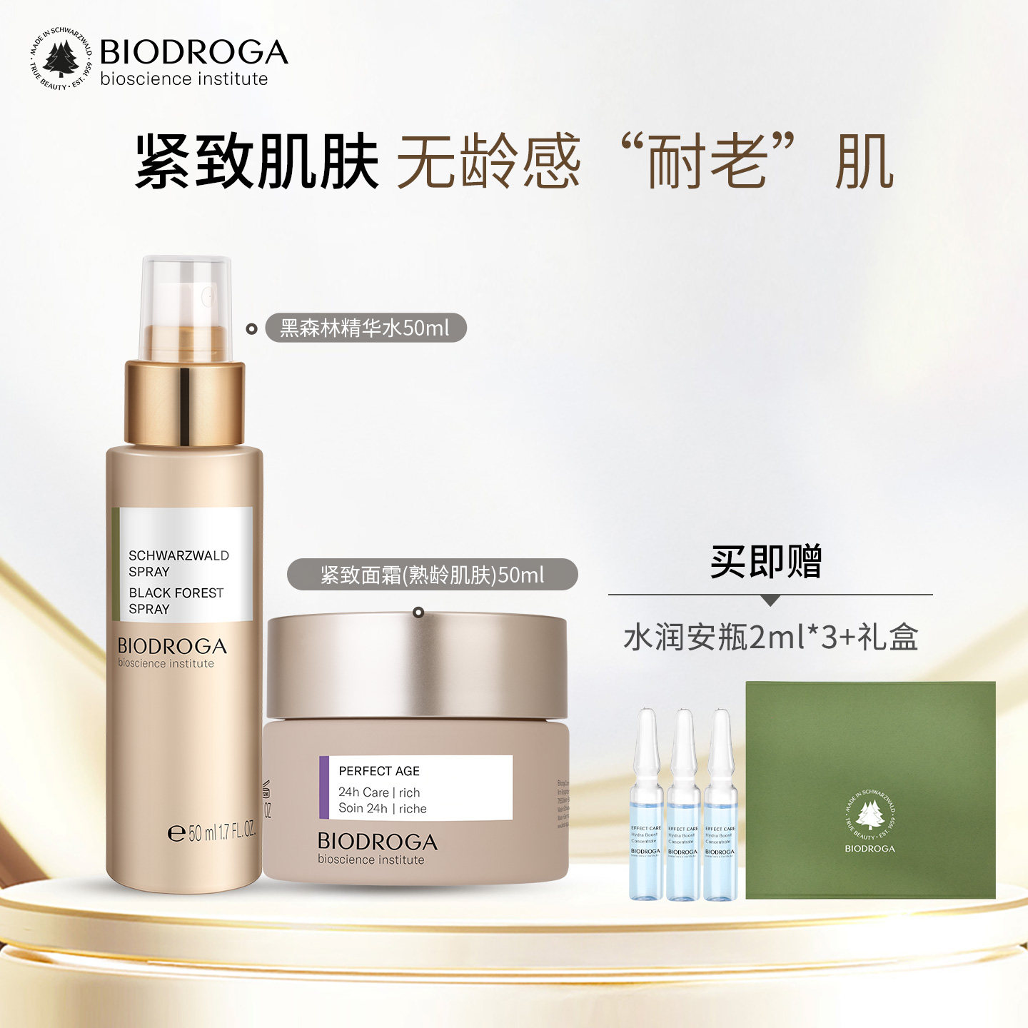 宝迪佳抗衰系列黑森林精华水 抗皱紧致面霜轻熟肌肤 礼盒套装