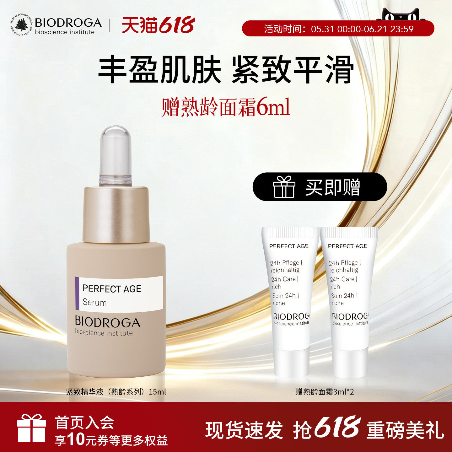 德国biodroga宝迪佳进口黑森林紧致精华液熟龄抗皱淡纹植萃舒缓