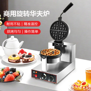 华夫饼机格子饼机旋转华夫炉新款电松饼机商用可丽饼机窝夫机摆摊