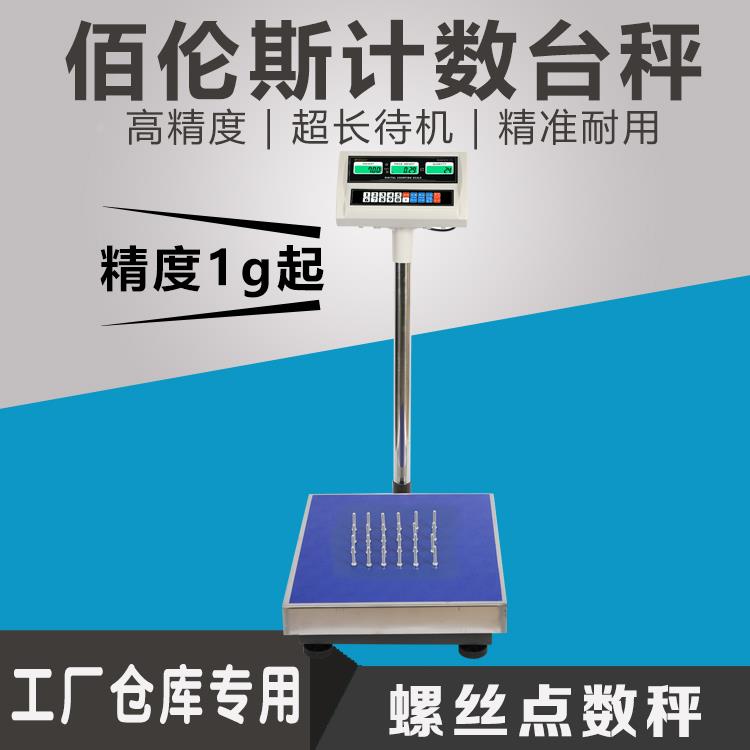 厦门佰伦斯电子计数秤工业称电子磅秤100公斤200/300kg计价秤台秤