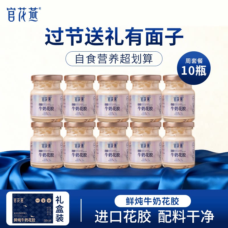 官花燕鲜炖牛奶花胶轻食中秋节礼品即食花胶纯奶鱼胶营养品送妈妈