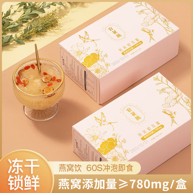 官花燕 冻干燕窝银耳羹老客户补货装养生即食燕窝饮15g*6袋礼盒装