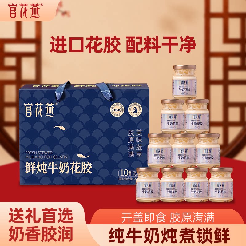 官花燕鲜炖牛奶花胶伴手礼