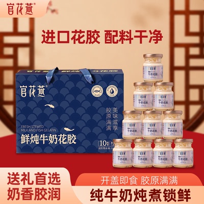 官花燕鲜炖牛奶花胶伴手礼