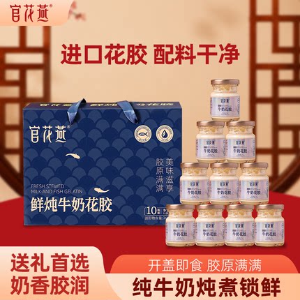 官花燕鲜炖牛奶花胶轻食年货节礼品即食花胶纯奶鱼胶营养品伴手礼