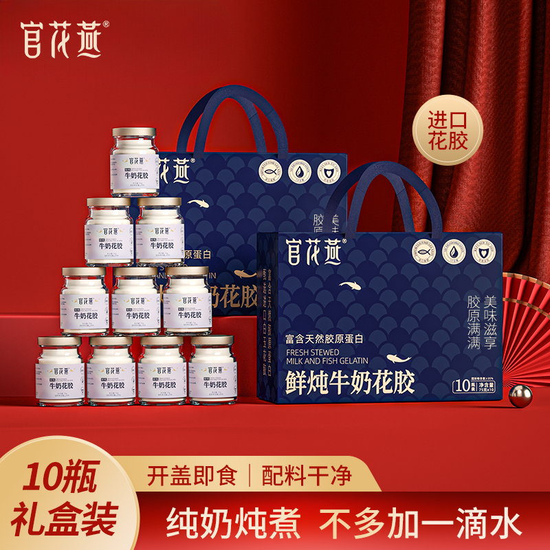 官花燕鲜炖牛奶花胶即食天然胶源纯奶鱼胶营养花胶礼盒年货节礼品,传统滋补营养品,燕窝制品,淘宝优惠券,粉丝福利购,淘宝优惠卷