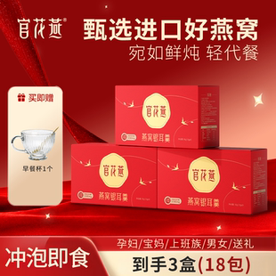 官花燕燕窝银耳羹冲泡即食冻干燕窝饮孕妇期营养早餐代餐送妈妈
