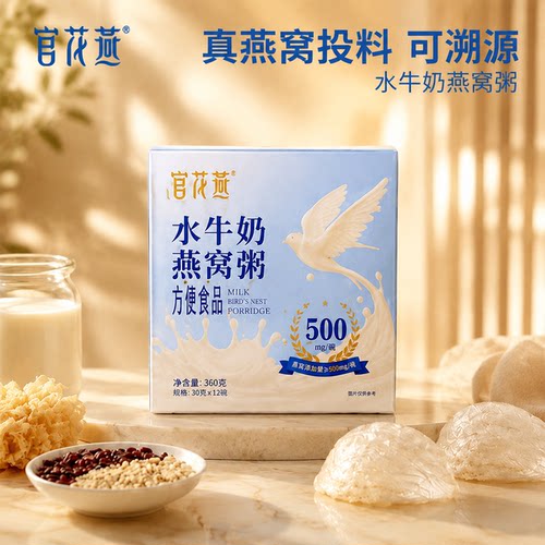 官花燕水牛奶燕窝粥孕妇早餐下午茶开盖即食免煮代餐燕窝粥甜品