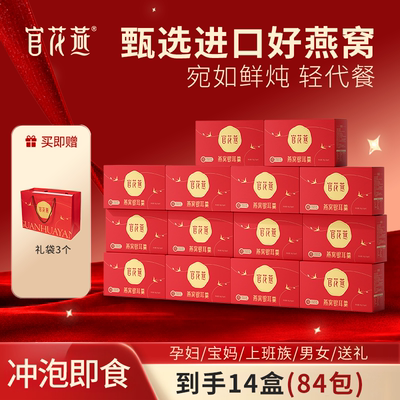 官花燕官方旗舰店燕窝饮正品即食孕妇营养品鲜炖银耳燕窝羹送妈妈