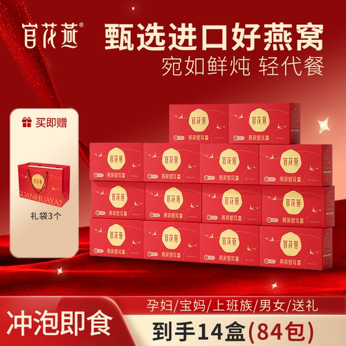 官花燕官方旗舰店燕窝饮正品即食孕妇营养品鲜炖银耳燕窝羹送妈妈