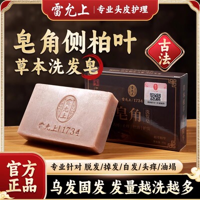 雷允上洗发皂清爽去屑控油蓬松持久留香皂角天然洗头香皂官方正品