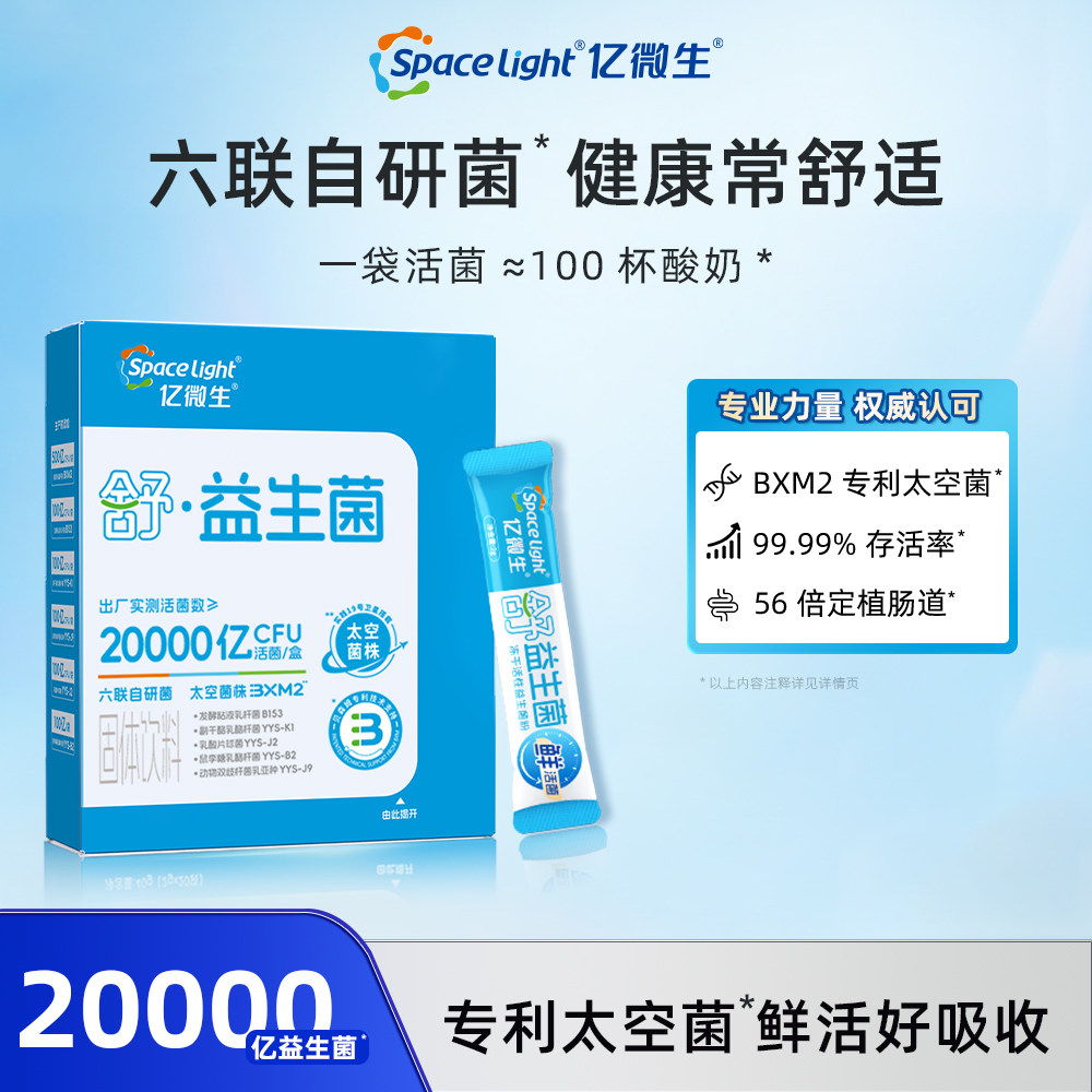 亿微生20000亿活菌益生