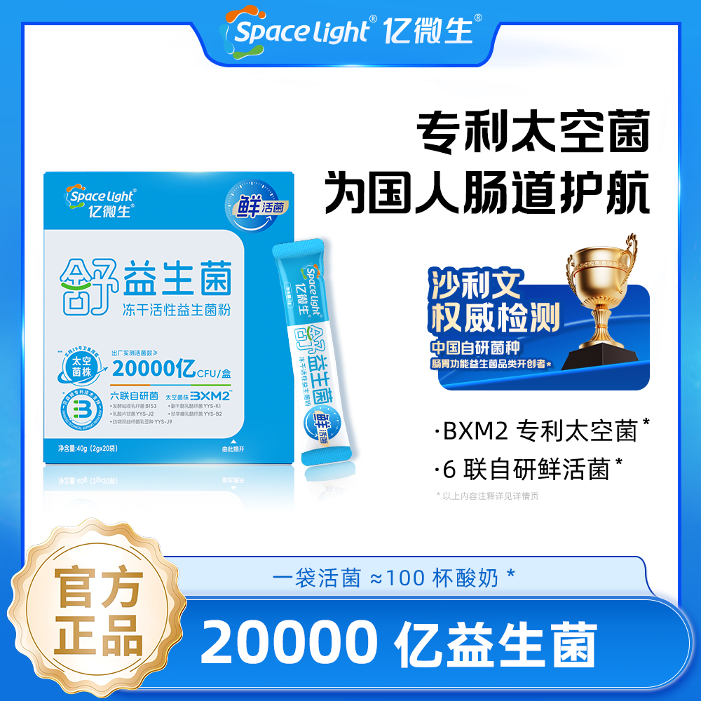 【亿微生】鲜活菌太空益生菌冻干活性大人益生菌粉