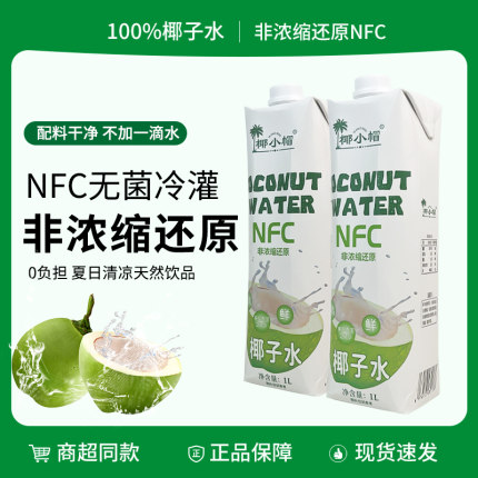 【泰国进口】椰小帽椰子水“NFC100%”非浓缩椰子水1L*2瓶