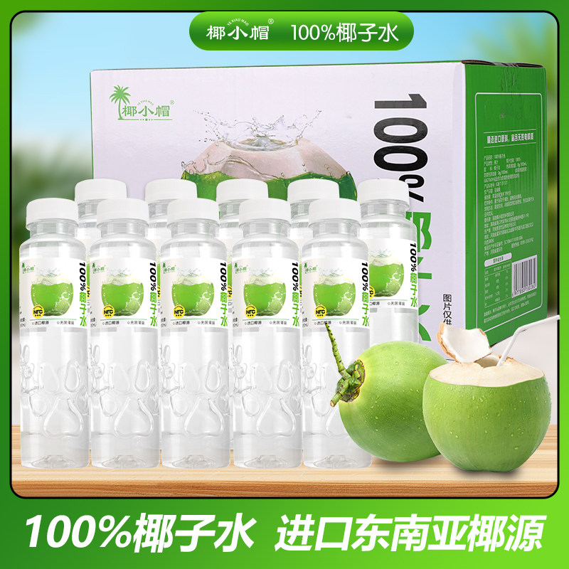 椰小帽椰子水100%NFC东南香椰无菌冷灌鲜榨口感醇香0脂肪更健康H