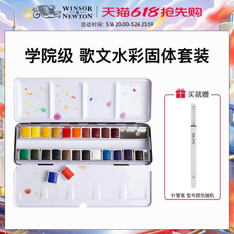 温莎牛顿歌文固体水彩颜料套装24色36色全半块状便携搪瓷铁盒初学
